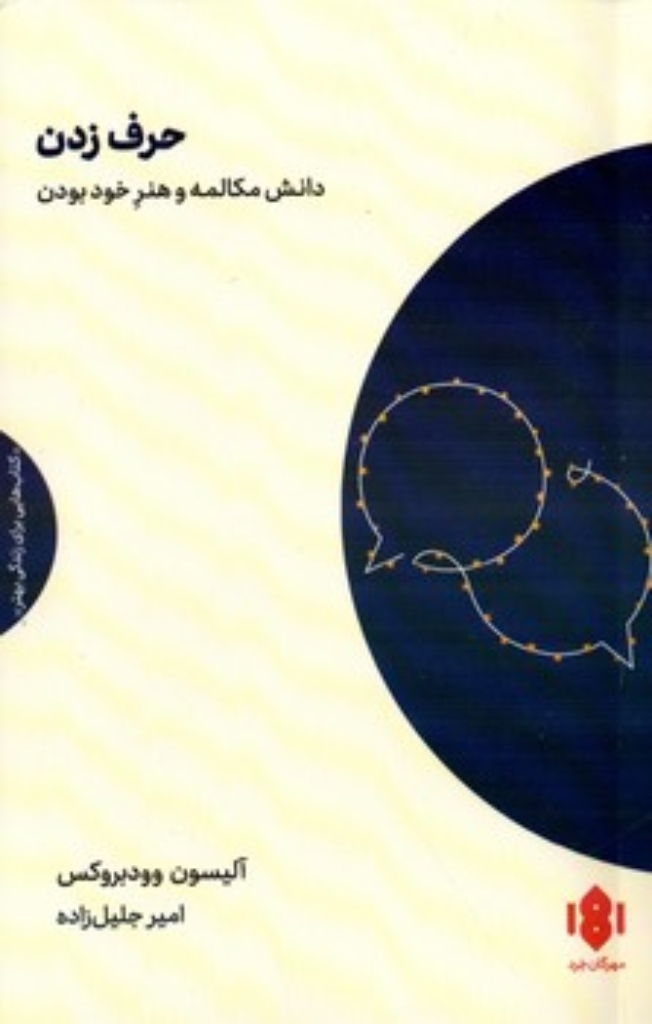 تصویر  حرف زدن - دانش مکالمه و هنر خود بودن (رقعی-شمیز)